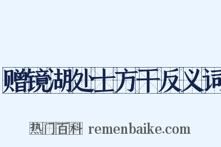 赠镜湖处士方干反义词是什么意思的图片